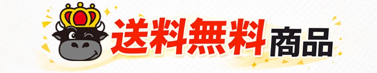 送料無料商品はこちら