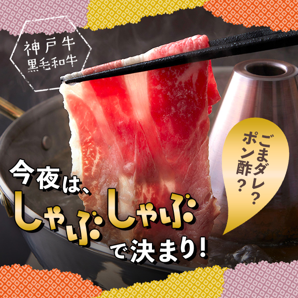 ごまダレ？ポン酢？今夜はしゃぶしゃぶで決まり