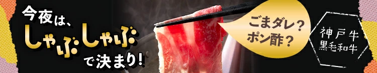 ごまダレ？ポン酢？今夜はしゃぶしゃぶで決まり