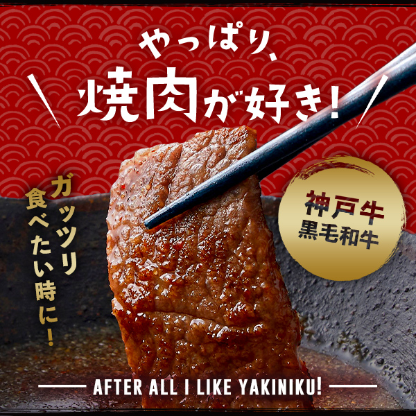 やっぱり焼き肉が好き！