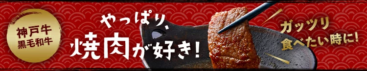 やっぱり焼き肉が好き！