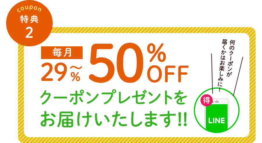 毎月クーポン