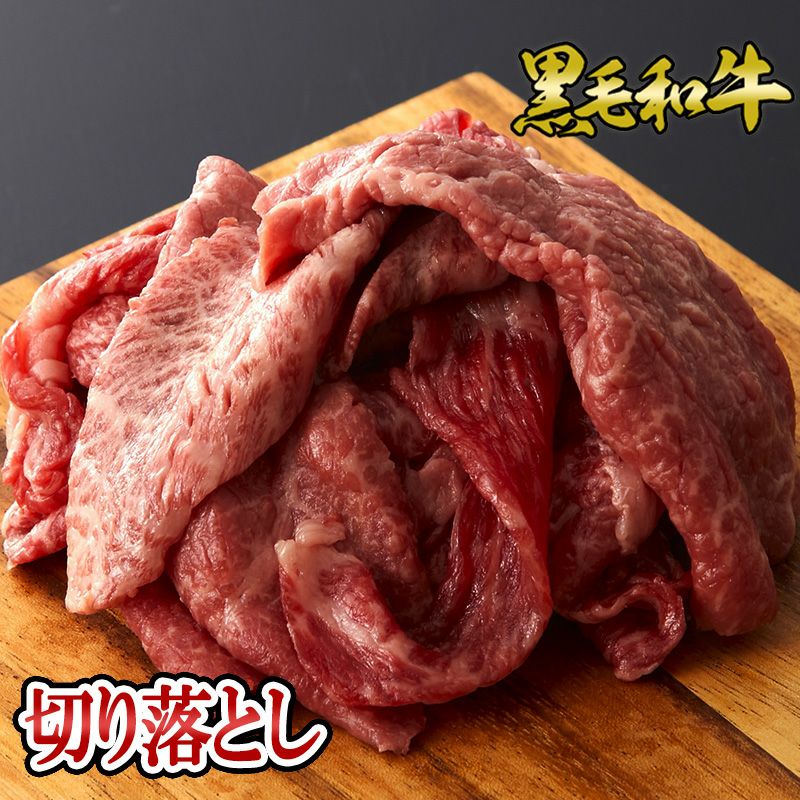 黒毛和牛 切り落とし