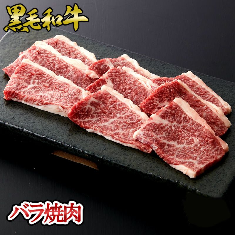 黒毛和牛 カルビ焼肉