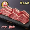 黒毛和牛 カルビ焼肉