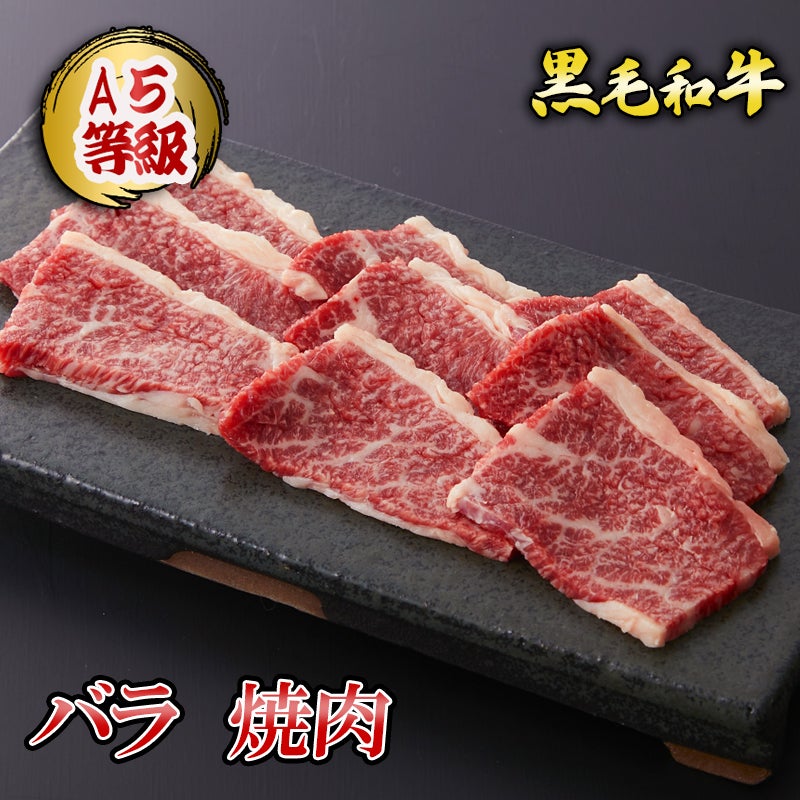 黒毛和牛 カルビ焼肉