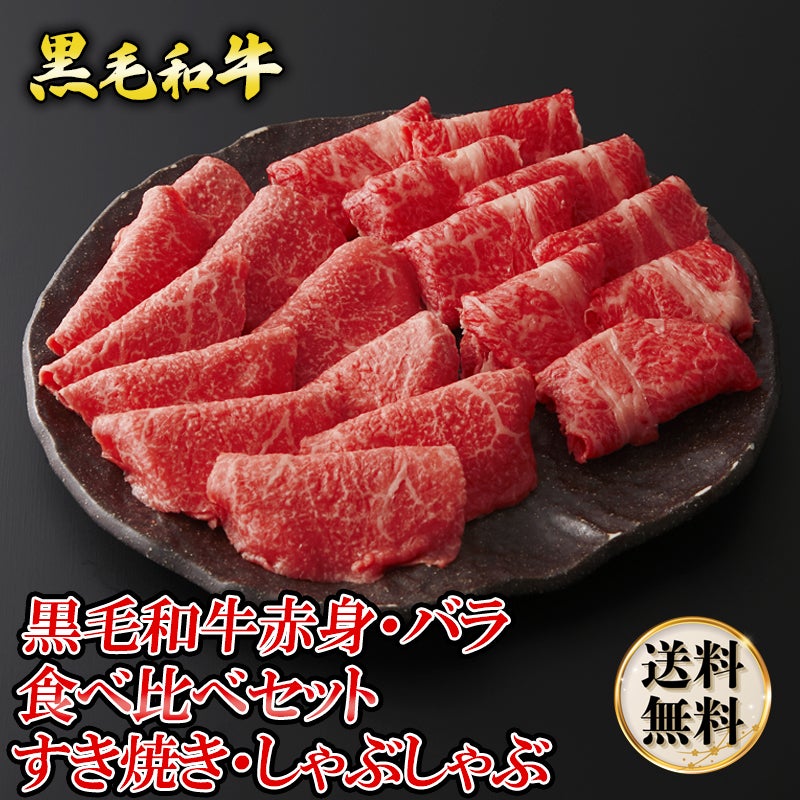 黒毛和牛 バラ・赤身 すき焼き・しゃぶしゃぶ