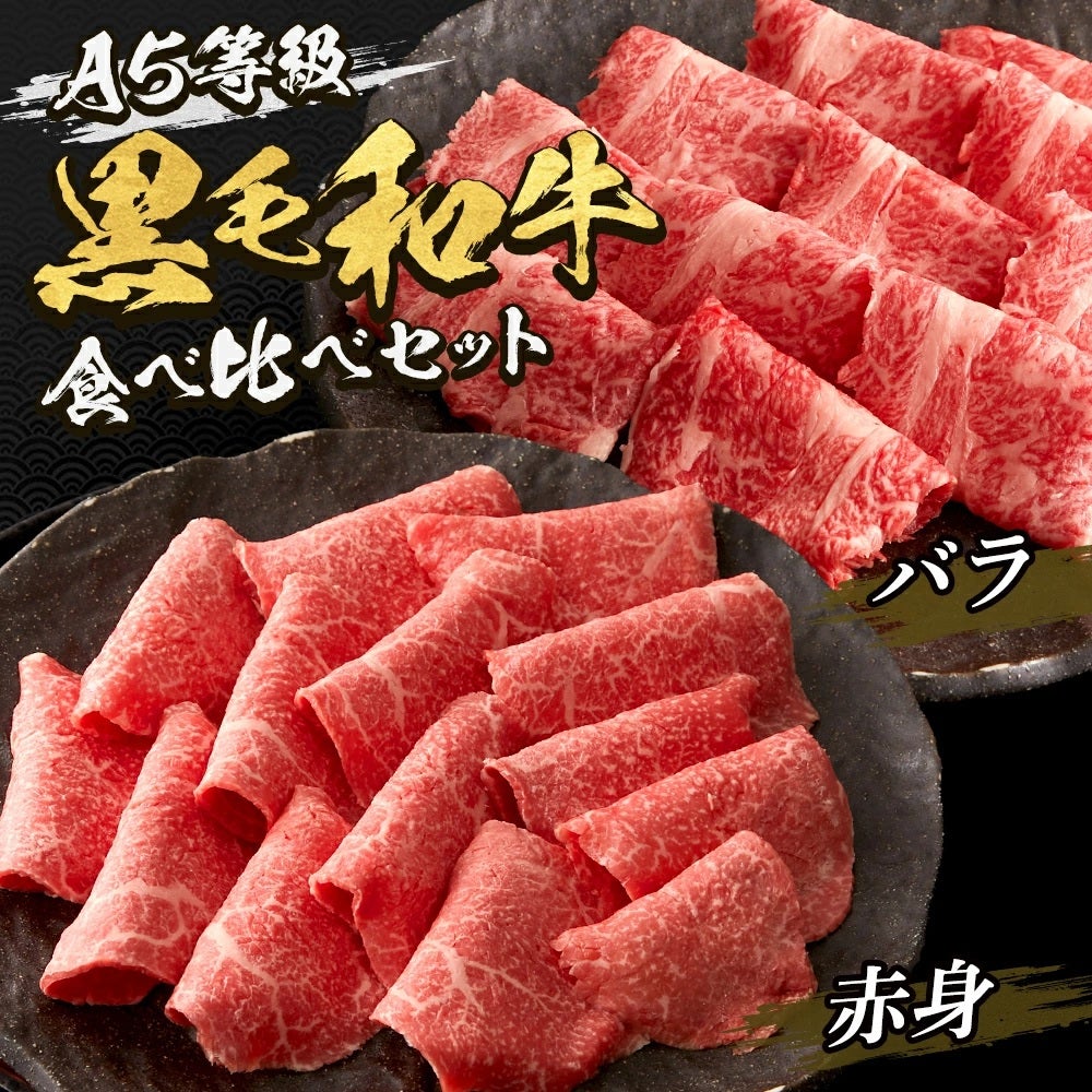 黒毛和牛 バラ・赤身 すき焼き・しゃぶしゃぶ