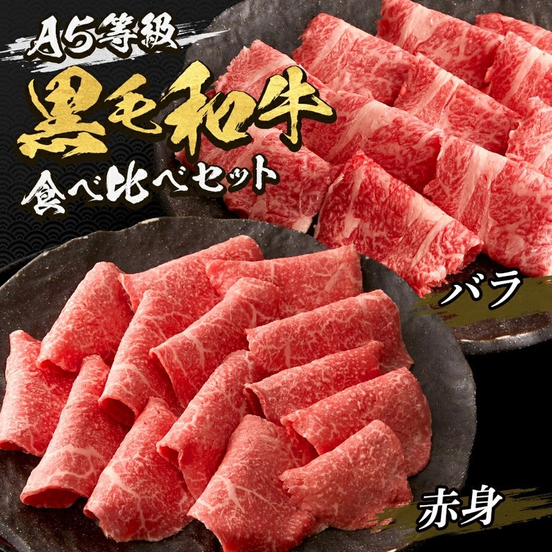 黒毛和牛 バラ・赤身 すき焼き・しゃぶしゃぶ
