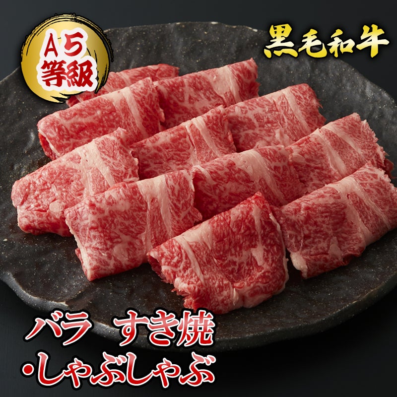 黒毛和牛 薄切カルビすき焼き・しゃぶしゃぶ