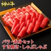 神戸牛 バラ・赤身セット すき焼き・しゃぶしゃぶ