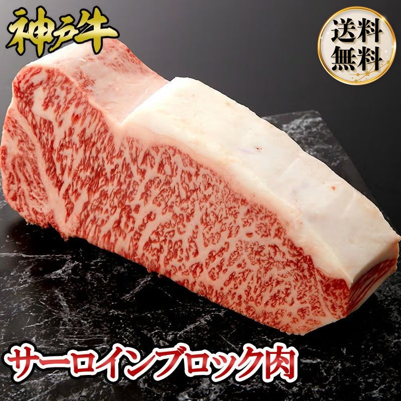 神戸牛 サーロインブロック肉