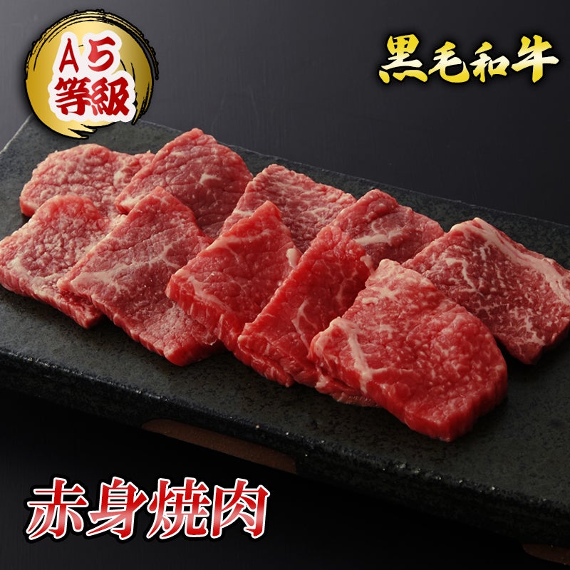 黒毛和牛 赤身焼肉