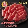 黒毛和牛 薄切赤身すき焼き・しゃぶしゃぶ