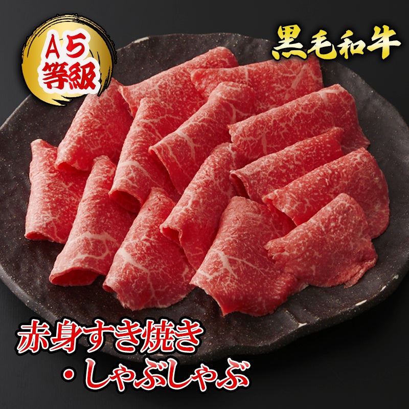 黒毛和牛 薄切赤身すき焼き・しゃぶしゃぶ