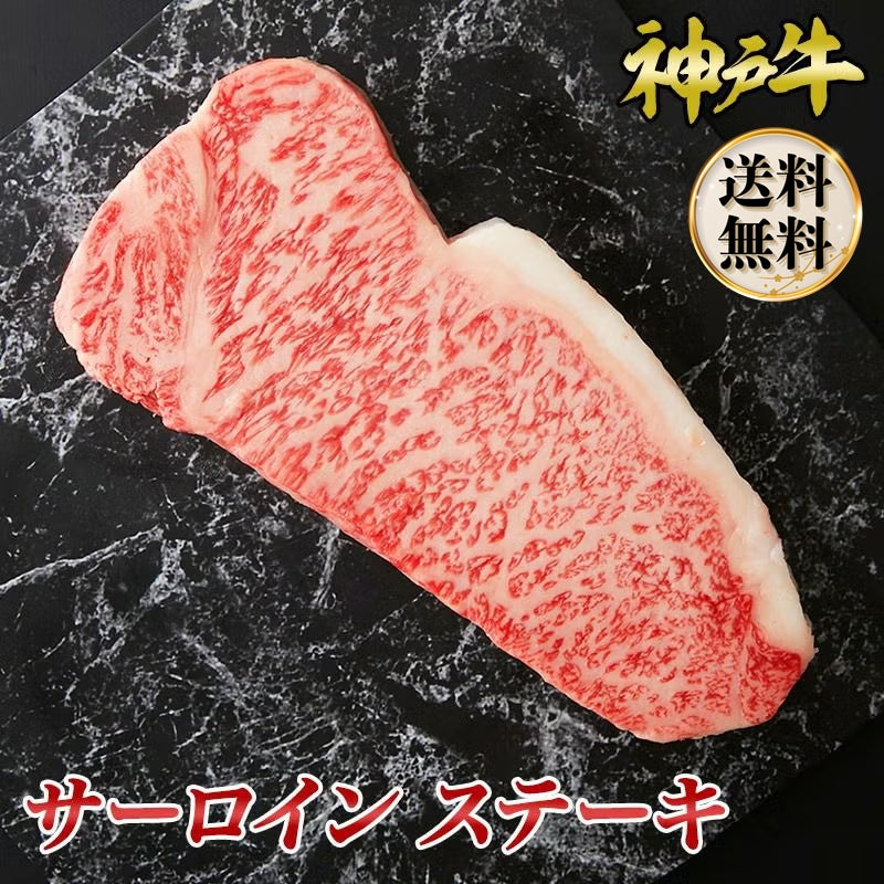 神戸牛 サーロインステーキ