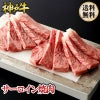 神戸牛 サーロイン焼肉