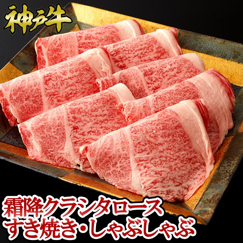 神戸牛 肩ロースすき焼き・しゃぶしゃぶ
