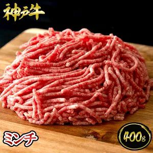 神戸牛 ミンチ 400g | 神戸キングミート 神戸牛・黒毛和牛の一頭買卸の