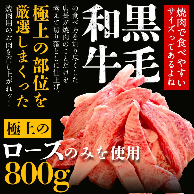 黒毛和牛ロース切り落とし焼肉800g